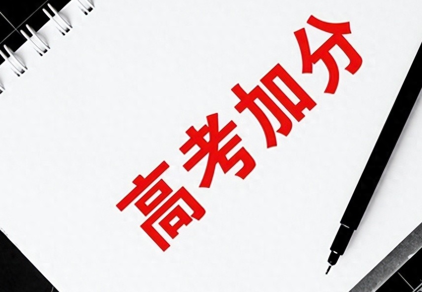 高考少数民族加多少分（高考加分政策将进行重大调整）