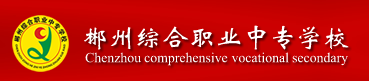 郴州综合职业中专学校（郴州综合职业中专学校2023年招生简章）