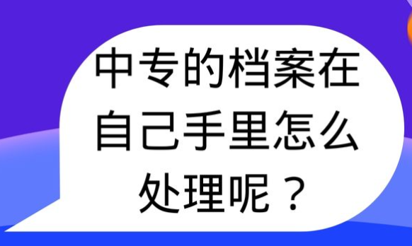 中专没念完 学籍档案还会不会有（中专档案怎么处理）