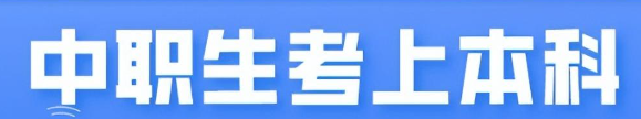 中专升本科（职校怎么升本科）