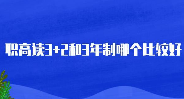 三年制中专和3+2哪个好（上3+2高职好）
