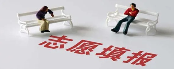 高考志愿冲是什么