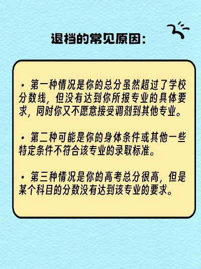 哪些情况高考志愿会退档