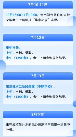 中专后高考志愿录取时间