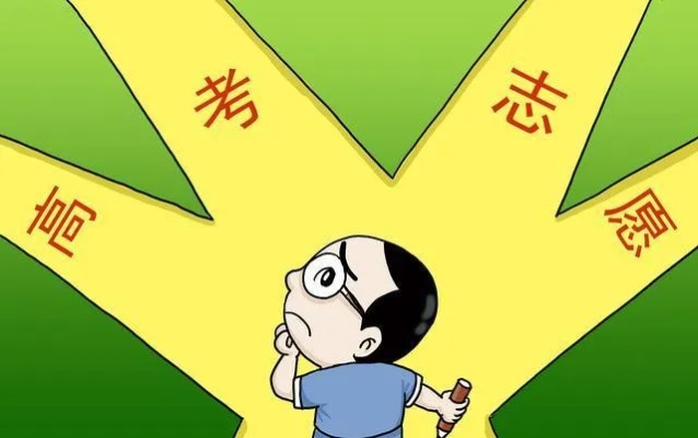 成绩很差高考怎么报志愿