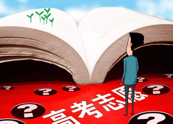 高考放弃志愿在哪里