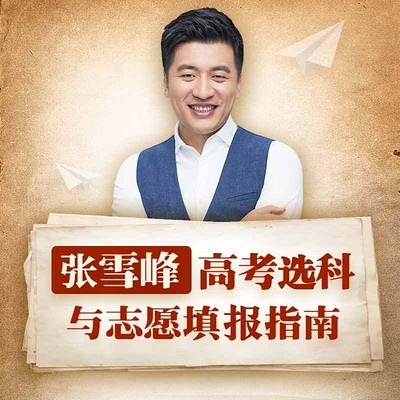 怎么报高考志愿张雪峰