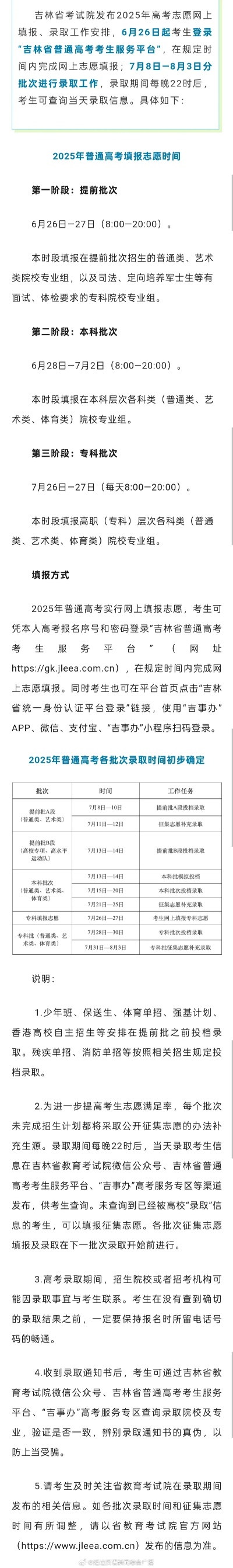 填报志愿时间高考吉林