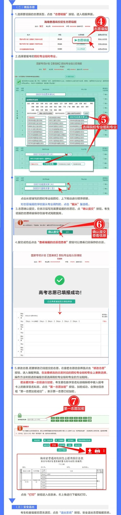 怎么加入海南高考志愿