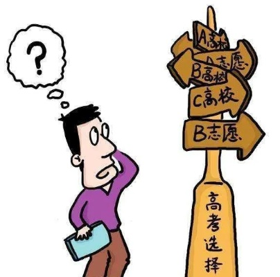 高考报哪个志愿好呢