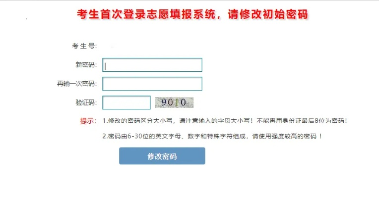 高考志愿改密码时间