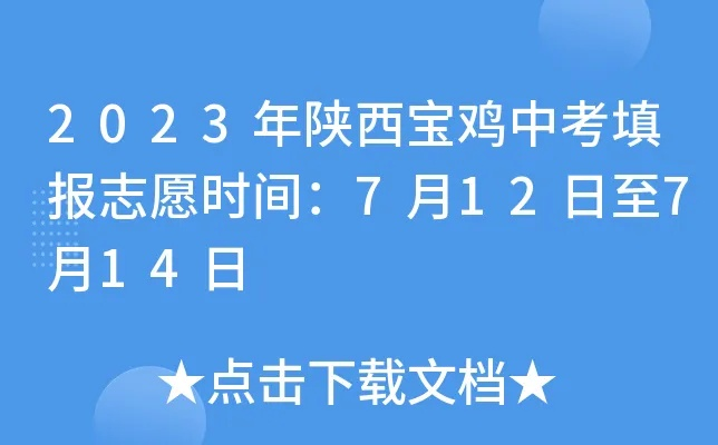 宝鸡高考志愿时间查询