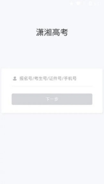 潇湘高考怎么填报志愿手机