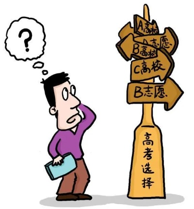 高考填志愿什么最重要