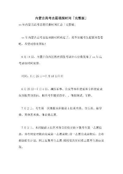内蒙古报考高考志愿时间