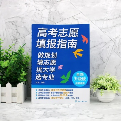 高考填报志愿指南哪里买