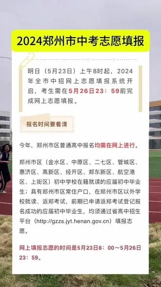 郑州高考志愿报考时间
