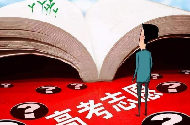 高考报错志愿是什么体验