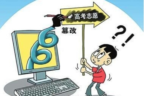 为什么高考志愿被篡改