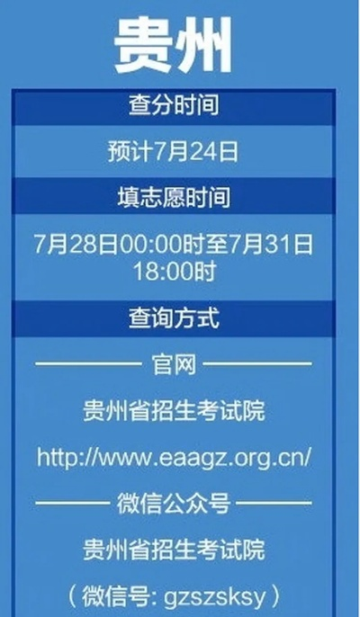 贵州高考填报志愿查询时间