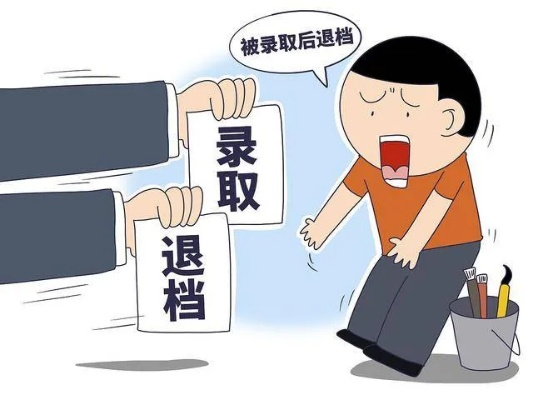 高考志愿全被退怎么办