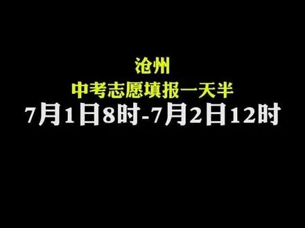 沧州高考补报志愿时间