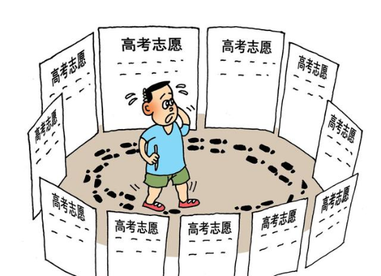 高考志愿有哪些失误