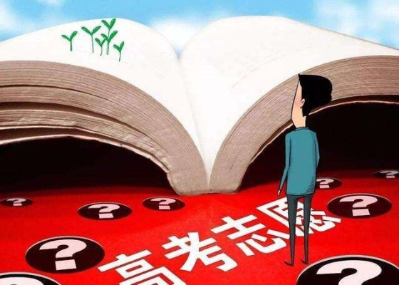 高考志愿有什么作用