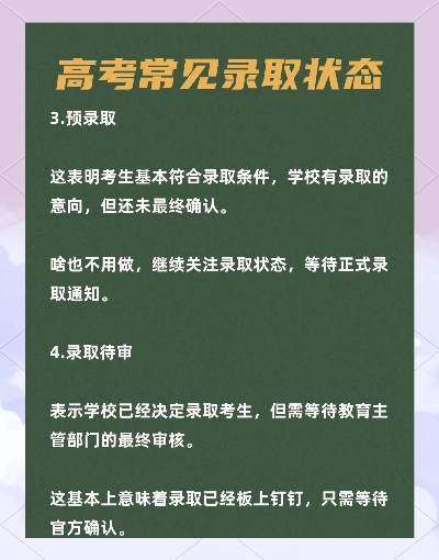 高考志愿录取状态有哪些