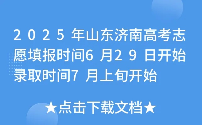 济南高考志愿时间