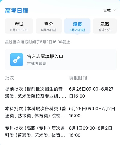 高考吉林几号报志愿