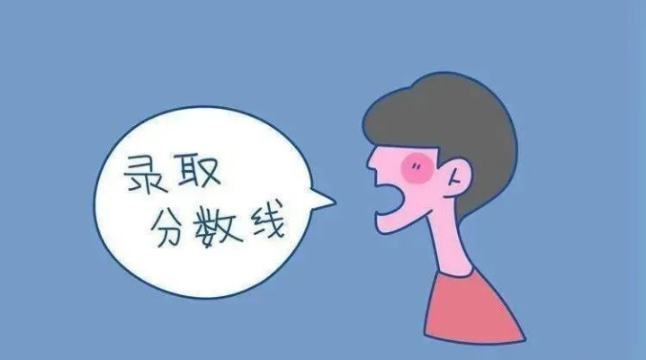 别被分数线晃花了眼