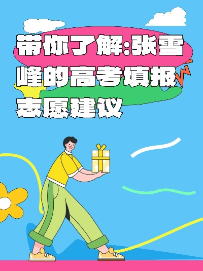 张亮高考志愿怎么报