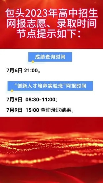 包头市高考填志愿时间表