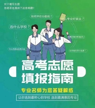 如何引导孩子报高考志愿