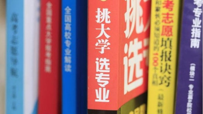 高考填志愿要卖什么书