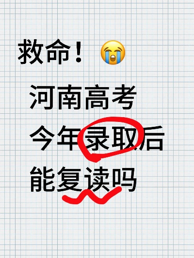 河南复读怎么报考高考志愿