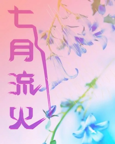 七月流火里藏着未来的形状