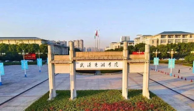武汉东湖学院是一所怎样的大学？本质属于全国顶尖民办应用型高校