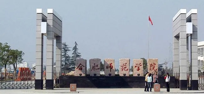 合肥师范学院什么档次？稳步迈向区域高水平应用型大学的标杆