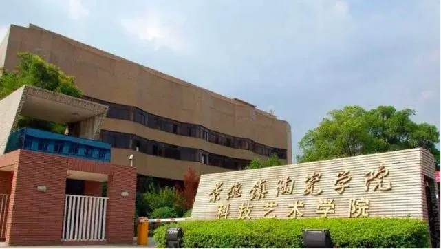 景德镇陶瓷大学研究生怎么样？传统工艺与现代科技融合的创新高地