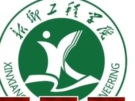 新乡工程学院是几本?本质属民办本科层次高校