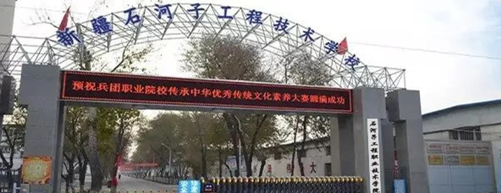 石河子职业学院是什么学校?它如何扎根边疆培育工匠人才?