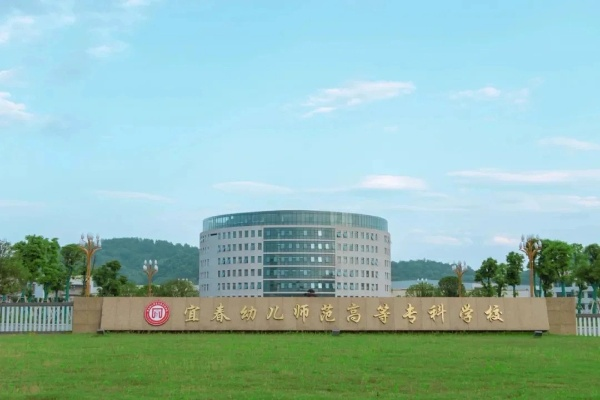 宜春幼儿师范高等专科学院是什么学校?一所培养幼教英才的摇篮