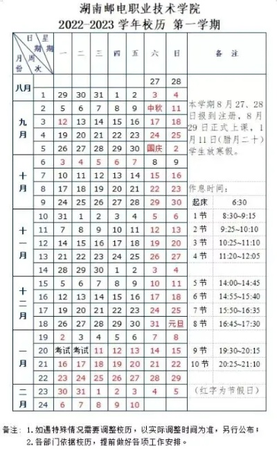  湖南邮电职业技术学院什么时候开学？——全面校历安排与学期规划指南