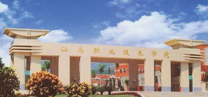 汕头职业技术学院代码是多少？本质为高职高专重点院校的标识