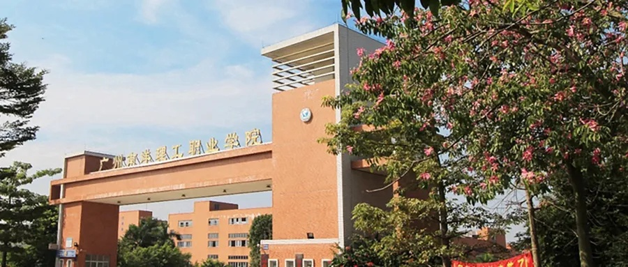 广州南洋理工职业学院是一所怎样的高校?探索其2025年职业教育新模式