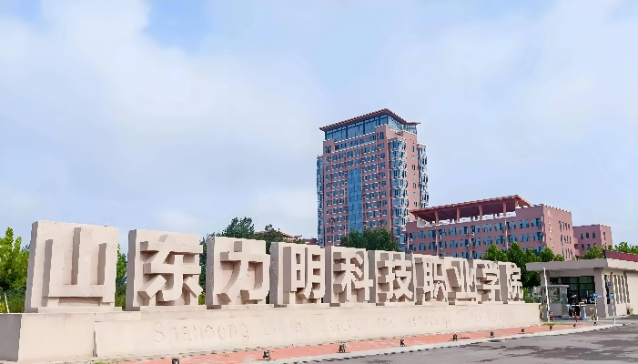 山东力明科技职业学院是什么样的学校?唯一以中西医结合为特色的教育传奇