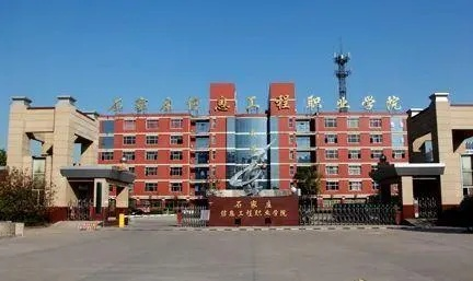 石家庄科技职业学院怎么样?一所聚焦职业教育的实用型院校