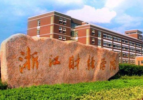 浙财是一本还是二本？本质属于原一本院校